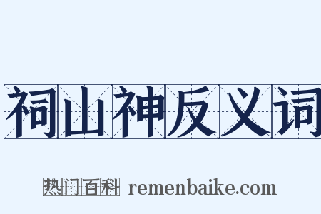 祠山神反义词是什么意思的图片